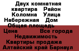 Двух комнатная квартира › Район ­ Коломна › Улица ­ Набережная › Дом ­ 13 › Общая площадь ­ 46 › Цена ­ 1 400 - Все города Недвижимость » Квартиры продажа   . Алтайский край,Барнаул г.